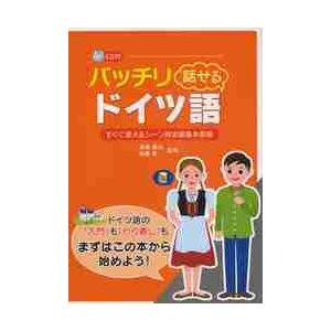 バッチリ話せるドイツ語　すぐに使えるシーン別会話基本表現 / 本郷　建治　監修