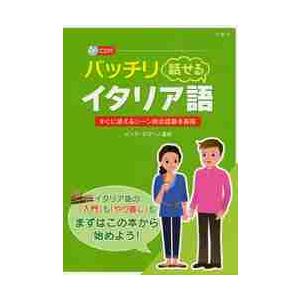 バッチリ話せるイタリア語　すぐに使えるシーン別会話基本表現 / Ｉ．ロマーノ　監修