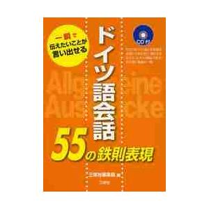 ドイツ語会話５５の鉄則表現　一瞬で伝えたいことが言い出せる / 三修社編集部　編