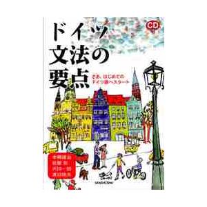 ドイツ文法の要点　さあ、はじめてのドイツ語へスタート / 本郷　建治　他著
