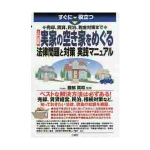 すぐに役立つ売却、賃貸、民泊、税金対策まで入門図解実家の空き家をめぐる法律問題と対策実践マニュアル ...