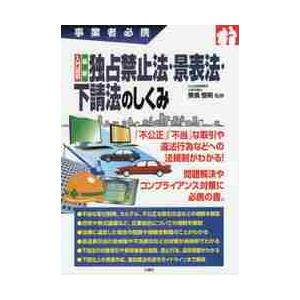 入門図解最新独占禁止法・景表法・下請法のしくみ　事業者必携｜books-ogaki