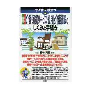 すぐに役立つ入門図解最新介護保険〈サービス・費用〉と介護施設のしくみと手続き / 若林　美佳　監修