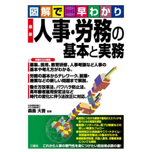 最新人事・労務の基本と実務　図解で早わかり / 森島　大吾　監修