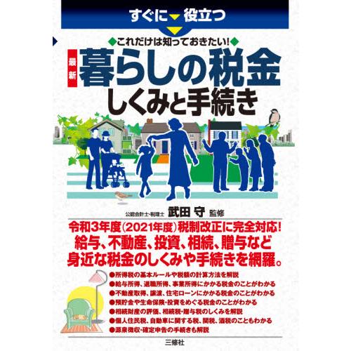 すぐに役立つこれだけは知っておきたい！最新暮らしの税金しくみと手続き / 武田　守　監修