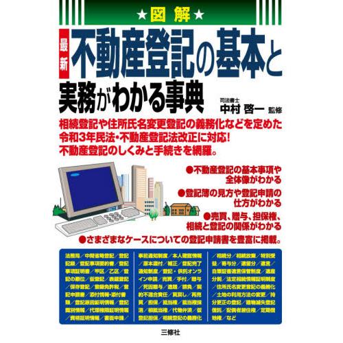 図解最新不動産登記の基本と実務がわかる事典 / 中村　啓一　監修