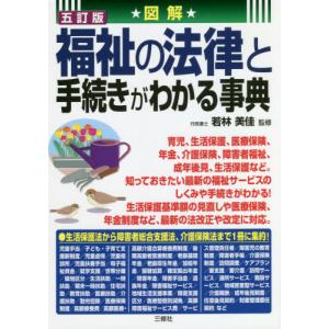 図解福祉の法律と手続きがわかる事典　５訂 / 若林　美佳　監修｜books-ogaki