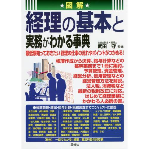 図解　経理の基本と実務がわかる事典 / 武田　守　監修