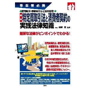 最新特定商取引法と消費者契約の実践法律知識　事業者必携　訪問販売・通信販売など活用自在！ / 岩崎　崇　監修｜books-ogaki