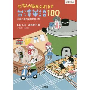 台湾人が毎日必ず話す台湾華語１８０ / Ｌｉｌｙ　Ｌｉｎ　著｜books-ogaki