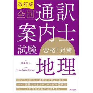 全国通訳案内士試験地理合格！対策 / 河島泰斗｜books-ogaki