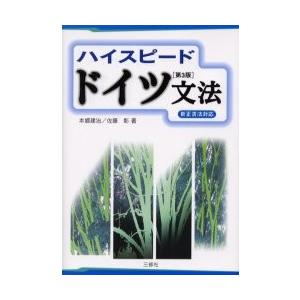 ハイスピード・ドイツ文法 / 本郷建治／著　佐藤彰／著｜books-ogaki