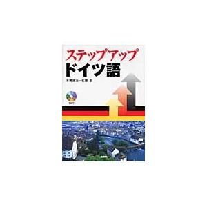 ステップアップ　ドイツ語　ＣＤ付 / 本郷　建治　著｜books-ogaki