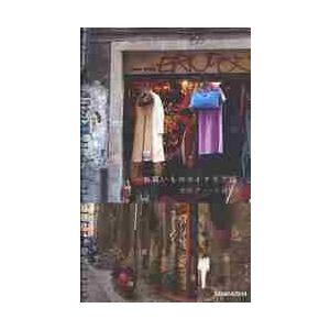 お買いもののイタリア語 / 岩田　デノーラ　砂和