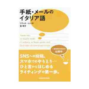 手紙・メールのイタリア語 / Ｌ．トゥッチ　著