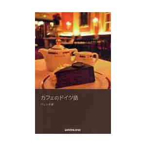 カフェのドイツ語 / バレンタ　愛　著｜books-ogaki