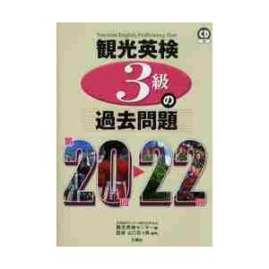 観光英検３級の過去問題　第２０回〜２２回 / 観光英検センター　編