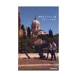 街歩きのイタリア語 / 岩田　デノーラ　砂和