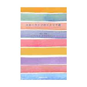 スローライフのイタリア語 / 奥村　千穂　著