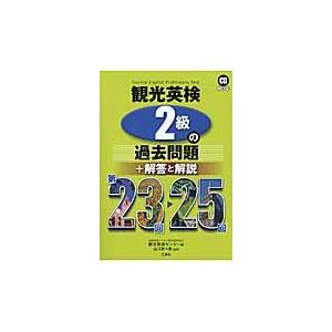 観光英検２級の過去問題＋解答と解説　第２３回?２５回 / 観光英検センター　編