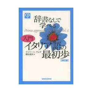 入門　イタリア語の最初歩　改訂版　ＣＤ付 / Ｎ．アルダ　著