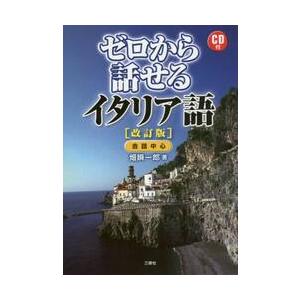 ゼロから話せるイタリア語　改訂版　ＣＤ付 / 畑　瞬一郎　著