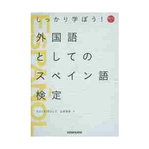 しっかり学ぼう！外国語としてのスペイン語検定 / Ｅ．ガジェゴ　著