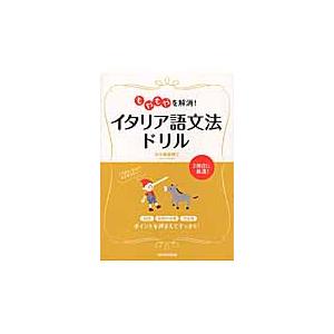 もやもやを解消！　イタリア語文法ドリル / 小久保　真理江　著