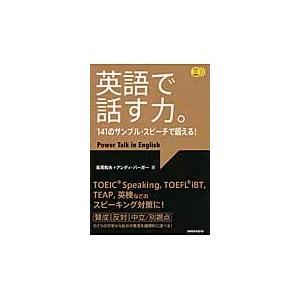 英語で話す力。　１４１のサンプル・スピーチで鍛える！ / 長尾　和夫　著