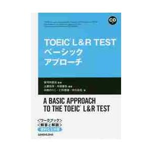 ＴＯＥＩＣ　Ｌ＆Ｒ　ＴＥＳＴベーシックアプローチ / 安河内哲也／監修　土屋知洋／編著　中田達也／編...