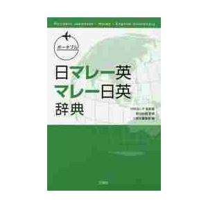 ポータブル　日マレー英・マレー日英辞典 / 川村　よし子　総監修