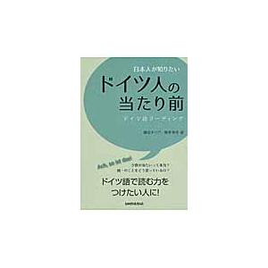 日本人が知りたいドイツ人の当たり前　ドイツ語リーディング / 鎌田　タベア　著