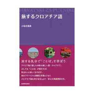 旅するクロアチア語 / 小坂井　真美　著