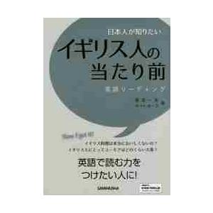 日本人が知りたいイギリス人の当たり前　英語リーディング / 唐澤　一友　著