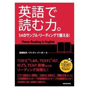 英語で読む力。　５４のサンプル・リーディングで鍛える！ / 長尾和夫／著　アンディ・バーガー／著