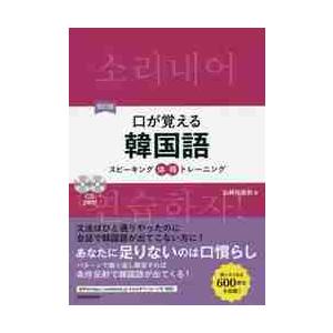 口が覚える韓国語　スピーキング体得トレーニング / 山崎　玲美奈　著