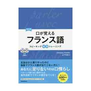 口が覚えるフランス語　スピーキング体得トレーニング / Ｃ．ケスレー　著