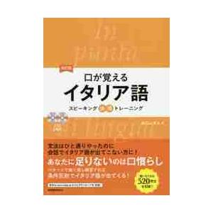 口が覚えるイタリア語　スピーキング体得トレーニング / 森口　いずみ　著