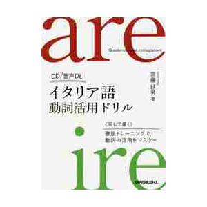 イタリア語動詞活用ドリル　ＣＤ付 / 京藤　好男　著
