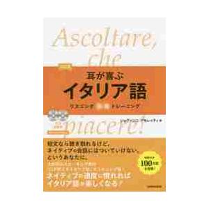耳が喜ぶイタリア語　改訂版　ＣＤ２枚付 / Ｇ．アモレッティ　著