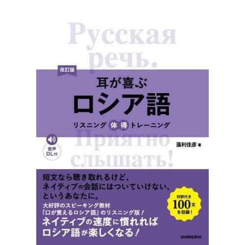 耳が喜ぶロシア語　改訂版 / 藻利佳彦　著