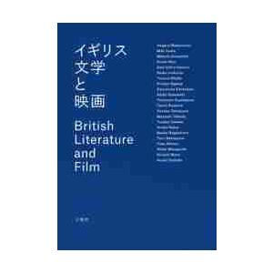 イギリス文学と映画 / 松本　朗　他編｜books-ogaki