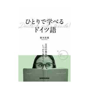 ひとりで学べるドイツ語　文法の基本がしっかり身につく / 橋本　政義　著