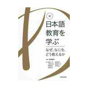 新・日本語教育を学ぶ　なぜ、なにを、どう教えるか / 遠藤　織枝　編著