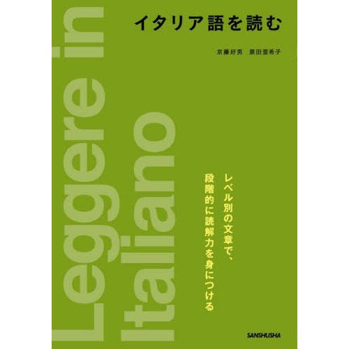 イタリア語を読む / 京藤　好男　著