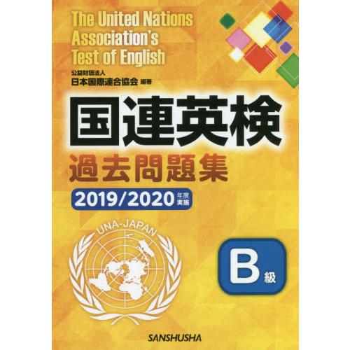 国連英検過去問題集Ｂ級　２０１９／２０２０年度実施 / 日本国際連合協会