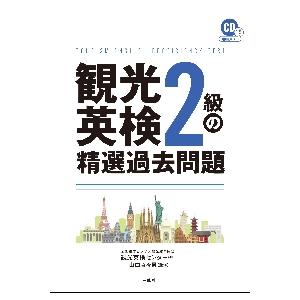 観光英検２級の精選過去問題 / 全国語学ビジネス観光