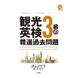 観光英検３級の精選過去問題 / 全国語学ビジネス観光