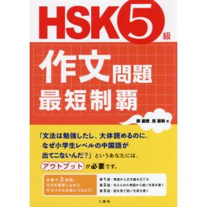 ＨＳＫ５級作文問題最短制覇 / 鄭　麗傑　著