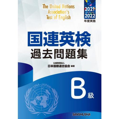 国連英検過去問題集Ｂ級　２０２１−２０２２年度実施 / 日本国際連合協会